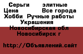 Серьги 925  элитные › Цена ­ 5 350 - Все города Хобби. Ручные работы » Украшения   . Новосибирская обл.,Новосибирск г.